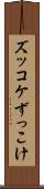 ズッコケ Scroll