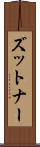 ズットナー Scroll