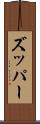 ズッパー Scroll