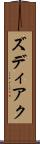 ズディアク Scroll