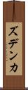 ズデンカ Scroll