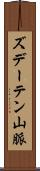 ズデーテン山脈 Scroll