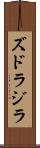 ズドラジラ Scroll
