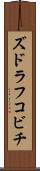 ズドラフコビチ Scroll
