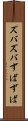 ズバズバ Scroll