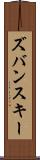 ズバンスキー Scroll