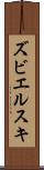 ズビエルスキ Scroll