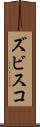 ズビスコ Scroll
