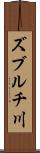 ズブルチ川 Scroll