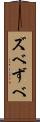 ズベ Scroll