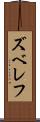 ズベレフ Scroll