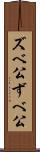 ズベ公 Scroll