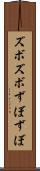ズボズボ Scroll