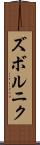 ズボルニク Scroll
