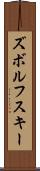 ズボルフスキー Scroll