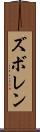 ズボレン Scroll