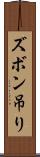 ズボン吊り Scroll