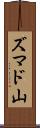 ズマド山 Scroll