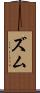 ズム Scroll
