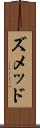 ズメッド Scroll