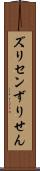 ズリセン Scroll