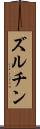 ズルチン Scroll