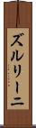 ズルリーニ Scroll
