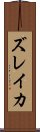 ズレイカ Scroll