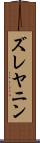ズレヤニン Scroll