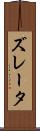 ズレータ Scroll