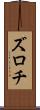 ズロチ Scroll