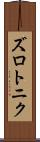 ズロトニク Scroll