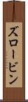 ズロービン Scroll