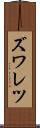 ズワレツ Scroll