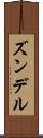 ズンデル Scroll