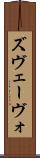 ズヴェーヴォ Scroll