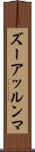 ズーアッルンマ Scroll