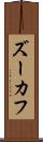 ズーカフ Scroll