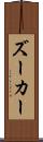 ズーカー Scroll