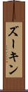 ズーキン Scroll