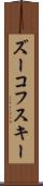 ズーコフスキー Scroll