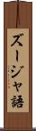 ズージャ語 Scroll