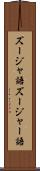 ズージャ語 Scroll