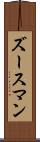 ズースマン Scroll