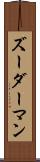 ズーダーマン Scroll