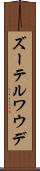 ズーテルワウデ Scroll