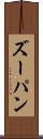 ズーパン Scroll