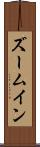 ズームイン Scroll