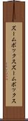 ズームボックス Scroll