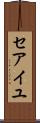 セアイユ Scroll
